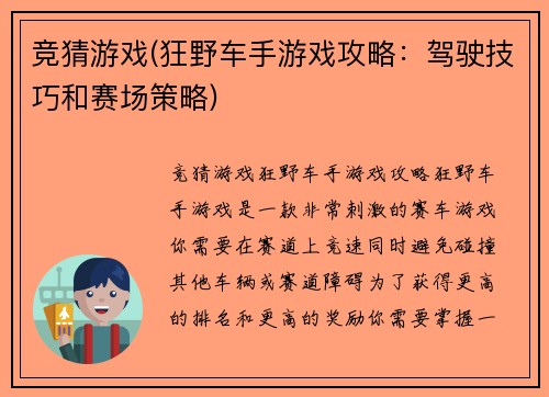 竞猜游戏(狂野车手游戏攻略：驾驶技巧和赛场策略)