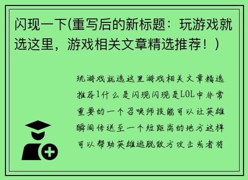 闪现一下(重写后的新标题：玩游戏就选这里，游戏相关文章精选推荐！)