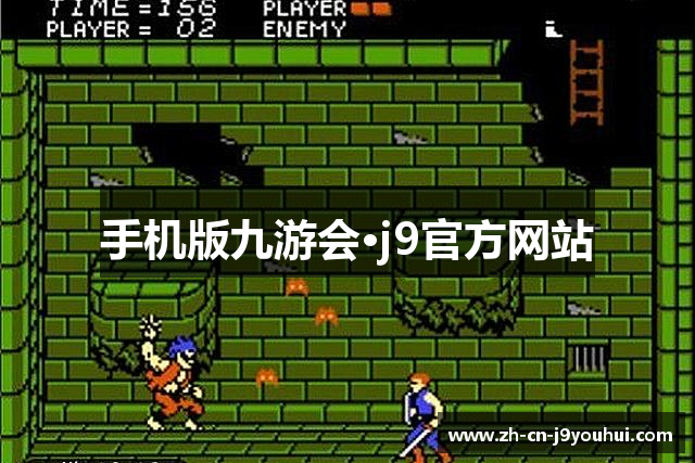 手机版九游会·j9官方网站