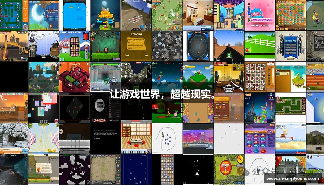 让游戏世界，超越现实。